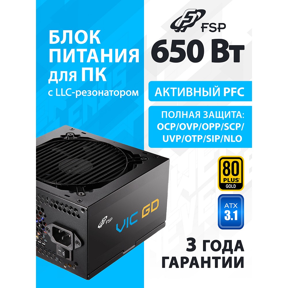 Блок питания FSP VIC-650GD ATX 650W, 80+ GOLD (POA6500101)