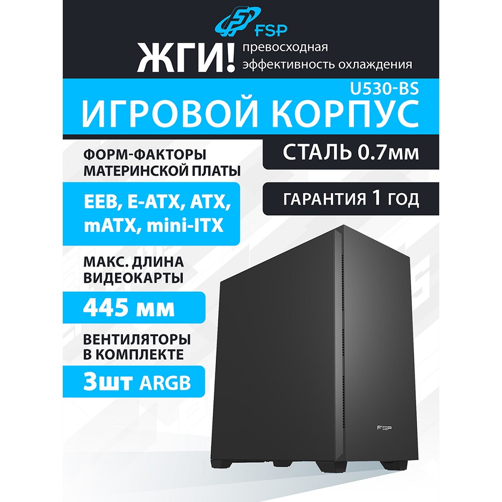 FSP Корпус EEB/E-ATX/CEB Ultra Tower U530-BS, USB3.0 x 2/USB3.0 x 2, Type-C,  Black