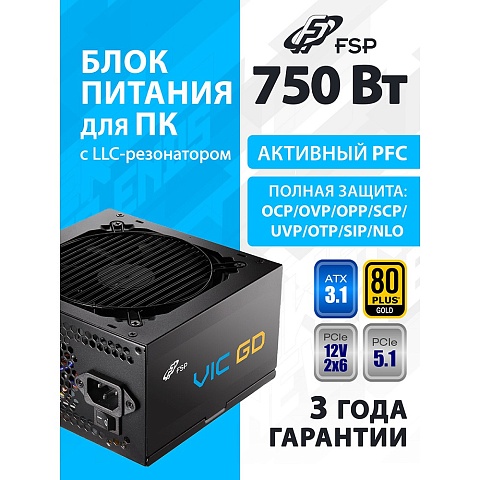 Блок питания FSP VIC-750GD ATX 750W, 80+ GOLD (POA7500101)