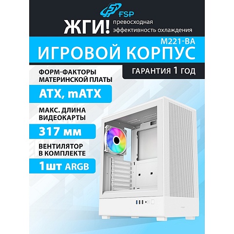 FSP Корпус ATX Miditower M221-WA, USB3.0 x 1/USB2.0 x 2, White
